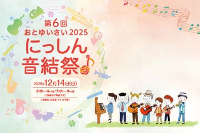 otoyui2025-1募集終了.jpg