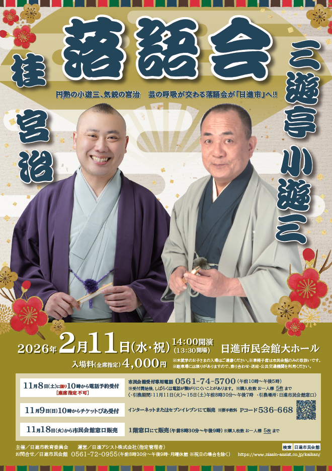 小遊三・桂宮治落語会チラシ画像.png