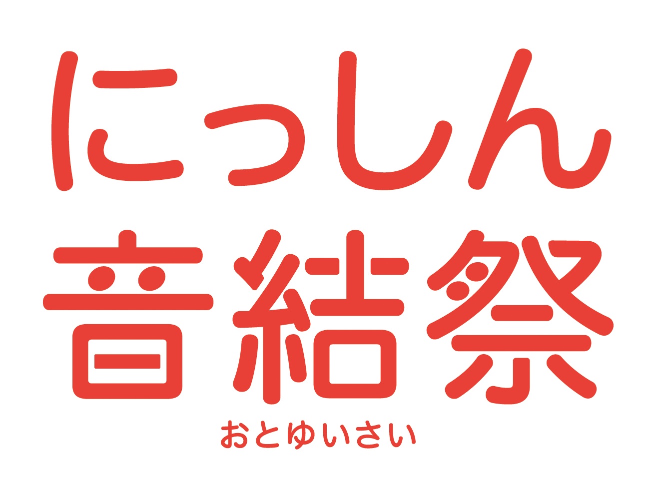 にっしん音結祭ロゴ.jpg